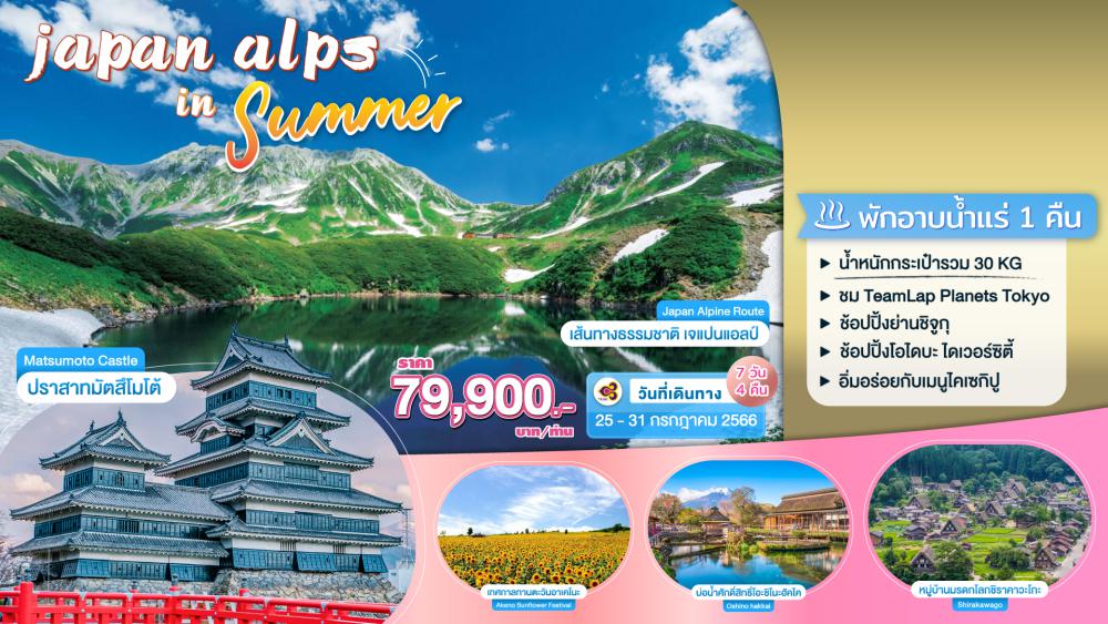 ทัวร์ญี่ปุ่น JAPAN ALPS IN SUMMER | COMPAXWORLD