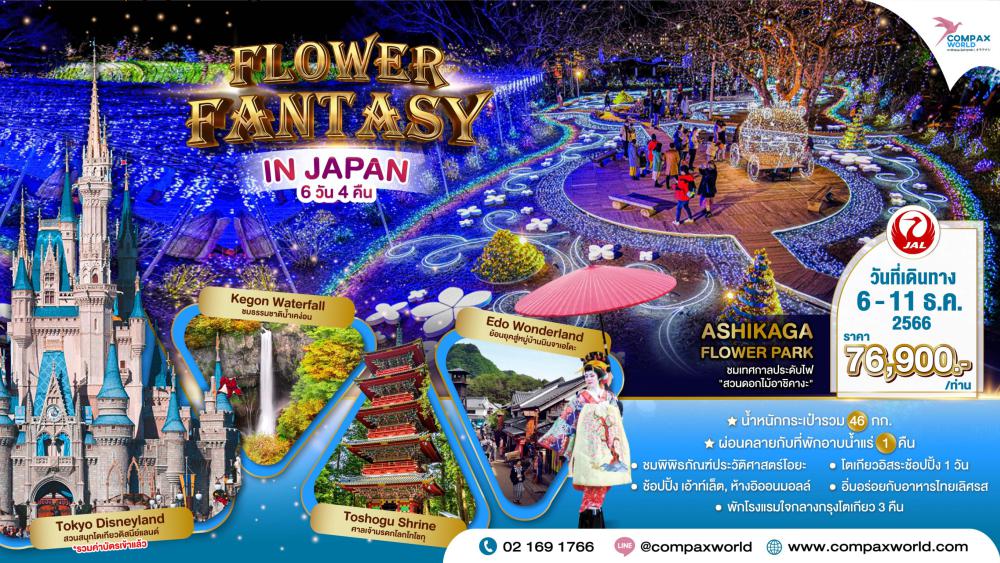 ทัวร์ญี่ปุ่น FLOWER FANTASY IN JAPAN | COMPAXWORLD