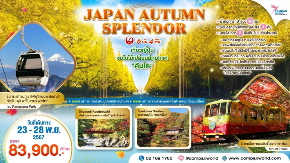 ทัวร์ญี่ปุ่น JAPAN AUTUMN SPLENDOR | COMPAXWORLD