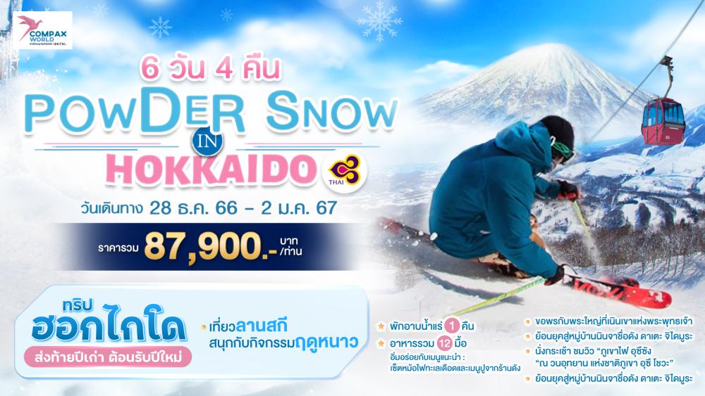 ทัวร์ญี่ปุ่น POWDER SNOW IN HOKKAIDO | COMPAXWORLD