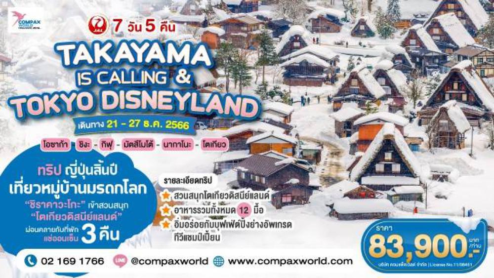 ทัวร์ญี่ปุ่น TAKAYAMA IS CALLING & TOKYO DISNEYLAND | COMPAXWORLD
