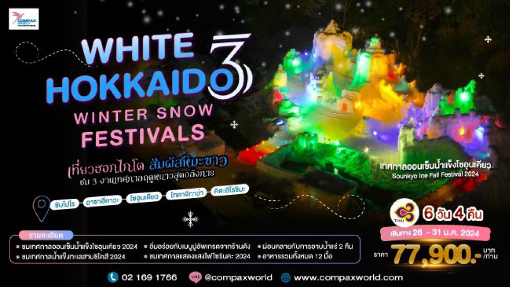 ทัวร์ญี่ปุ่น WHITE HOKKAIDO 3 WINTER SNOW FESTIVALS | COMPAXWORLD