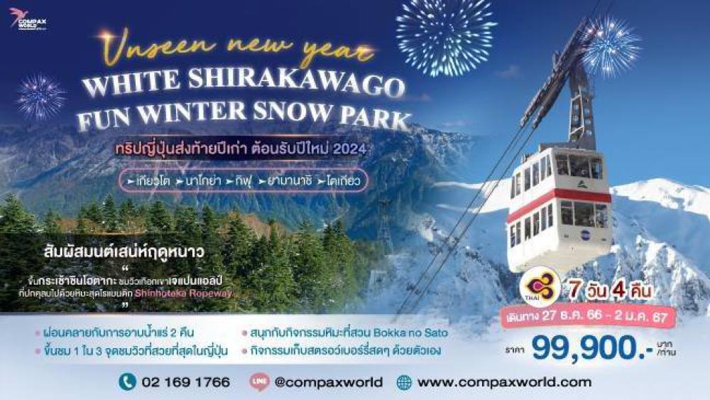 ทัวร์ญี่ปุ่น UNSEEN NEW YEAR WINTER AND WHITE SHIRAKAWAGO | COMPAXWORLD