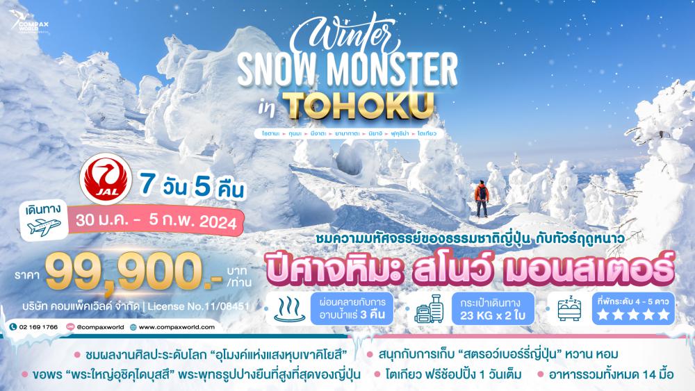 ทัวร์ญี่ปุ่น WINTER SNOW MONSTER IN TOHOKU | COMPAXWORLD