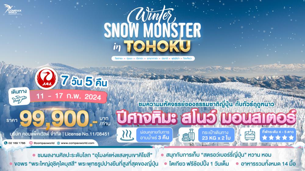 ทัวร์ญี่ปุ่น WINTER SNOW MONSTER IN TOHOKU | COMPAXWORLD