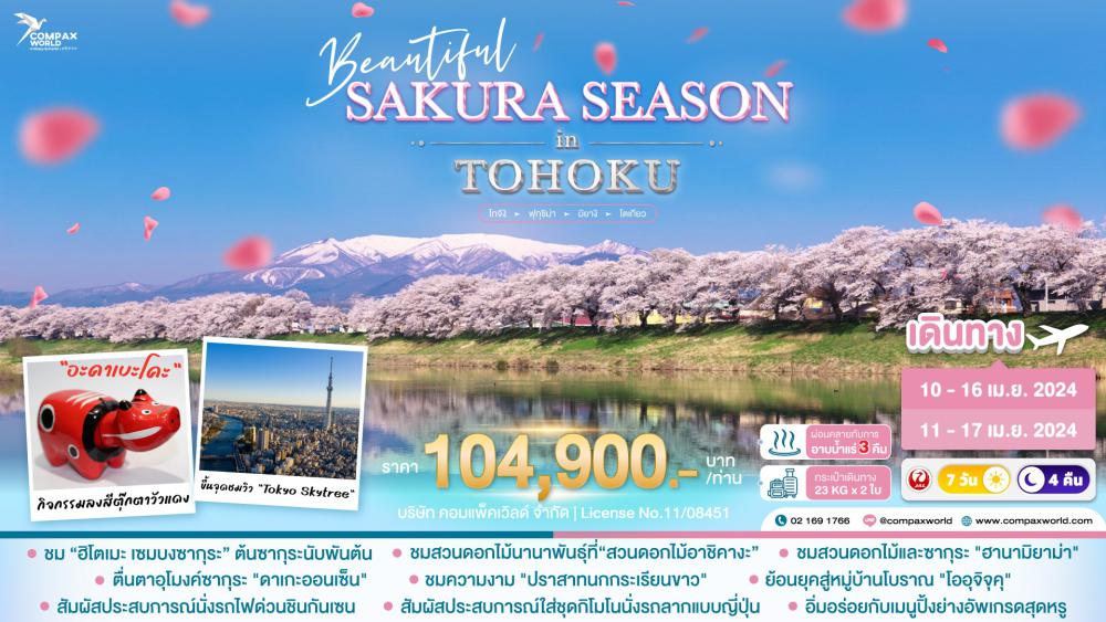 ทัวร์ญี่ปุ่น BEAUTIFUL SAKURA SEASON IN TOHOKU | COMPAXWORLD