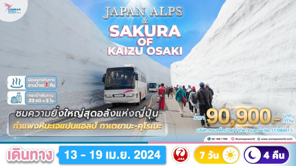 ทัวร์ญี่ปุ่น JAPAN ALPS & SAKURA OF KAIZU OSAKI | COMPAXWORLD