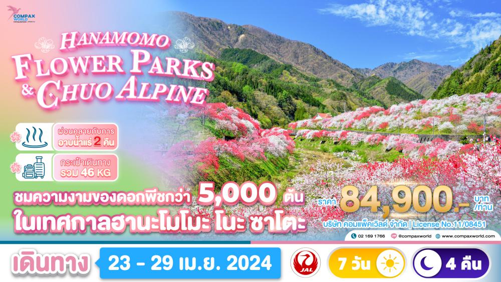 ทัวร์ญี่ปุ่น HANAMOMO FLOWER PARKS & CHUO ALPINE | COMPAXWORLD