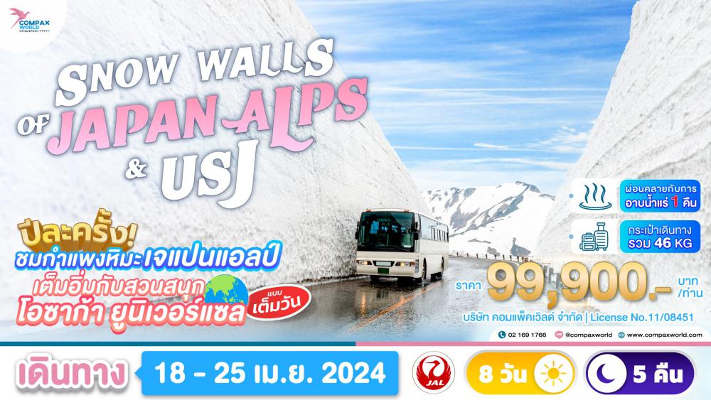 ทัวร์ญี่ปุ่น SNOW WALLS OF JAPAN ALPS & USJ | COMPAXWORLD