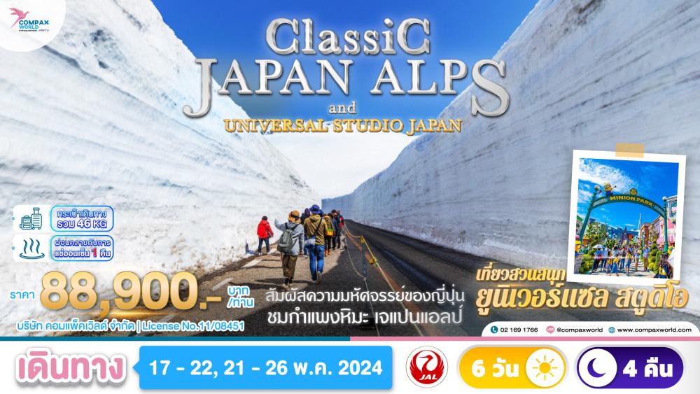 ทัวร์ญี่ปุ่น CLASSIC JAPAN ALPS & UNIVERSAL STUDIO JAPAN | COMPAXWORLD
