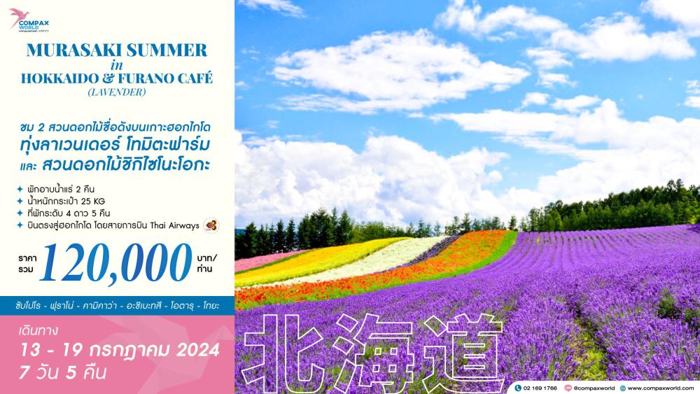 ทัวร์ญี่ปุ่น MURASAKI SUMMER IN HOKKAIDO & FURANO CAFÉ (LAVENDER) | COMPAXWORLD