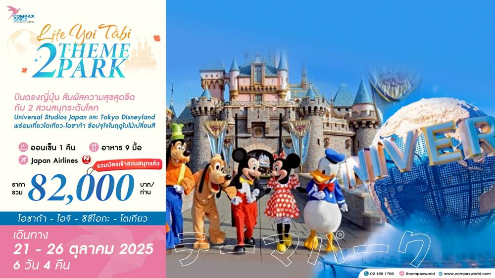 ทัวร์ญี่ปุ่น LITE YOI TABI 2 THEME PARK ทัวร์ญี่ปุ่น LITE YOI TABI 2 THEME PARK | COMPAXWORLD