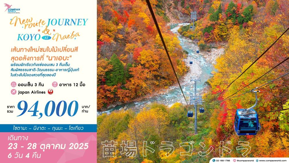 ทัวร์ญี่ปุ่น NEW ROUTE JOURNEY & KOYO AT NAEBA ทัวร์ญี่ปุ่น NEW ROUTE JOURNEY & KOYO AT NAEBA | COMPAXWORLD
