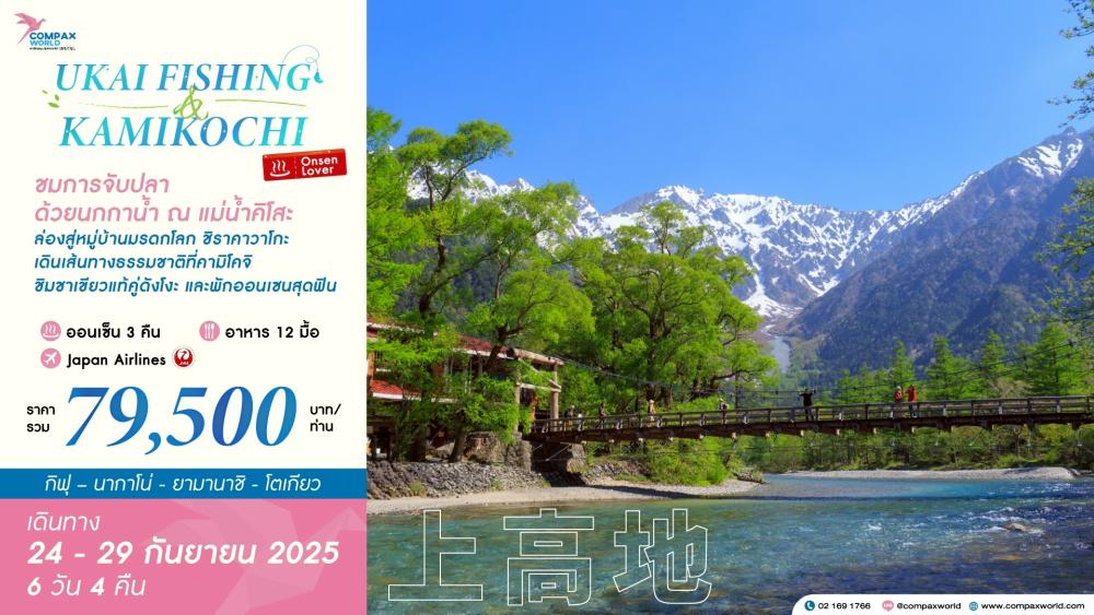 ทัวร์ญี่ปุ่น UKAI FISHING & KAMIKOCHI | COMPAXWORLD