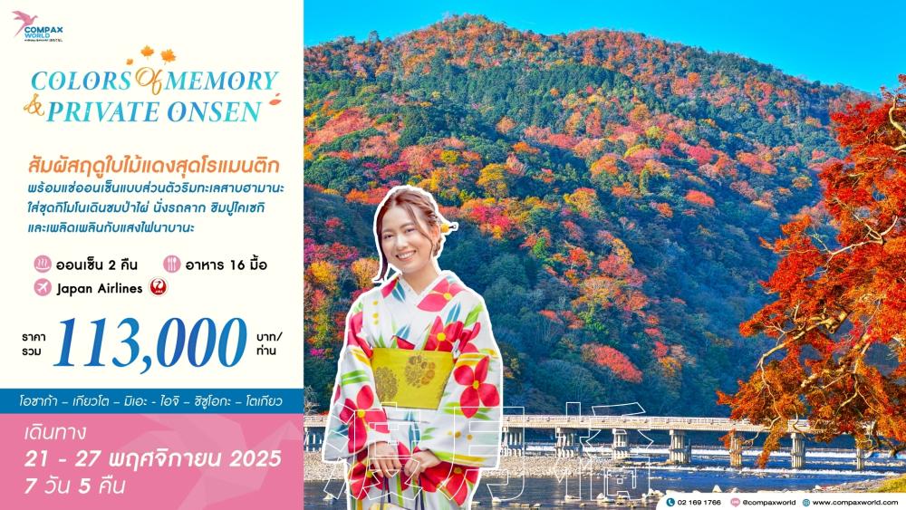 ทัวร์ญี่ปุ่น COLORS OF MEMORY & PRIVATE ONSEN | COMPAXWORLD