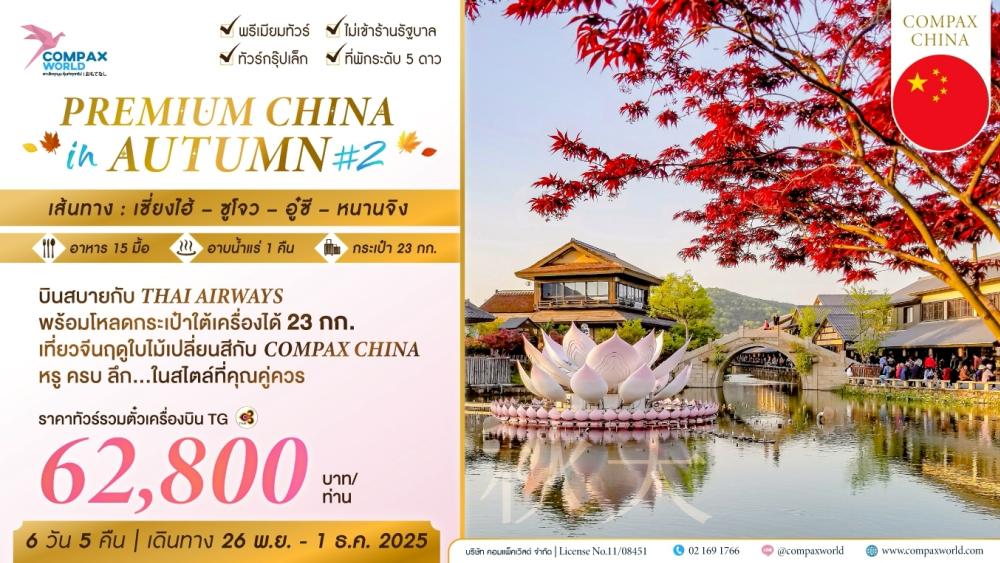 ทัวร์จีน PREMIUM CHINA IN AUTUMN ทัวร์จีน PREMIUM CHINA IN AUTUMN | COMPAXWORLD