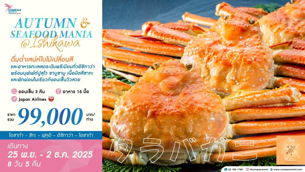 ทัวร์ญี่ปุ่น AUTUMN & SEAFOOD MANIA ISHIKAWA ทัวร์ญี่ปุ่น AUTUMN & SEAFOOD MANIA ISHIKAWA | COMPAXWORLD