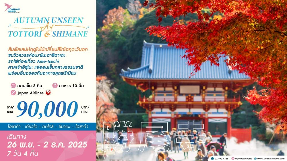 ทัวร์ญี่ปุ่น AUTUMN UNSEEN AT TOTTORI & SHIMANE ทัวร์ญี่ปุ่น AUTUMN UNSEEN AT TOTTORI & SHIMANE | COMPAXWORLD