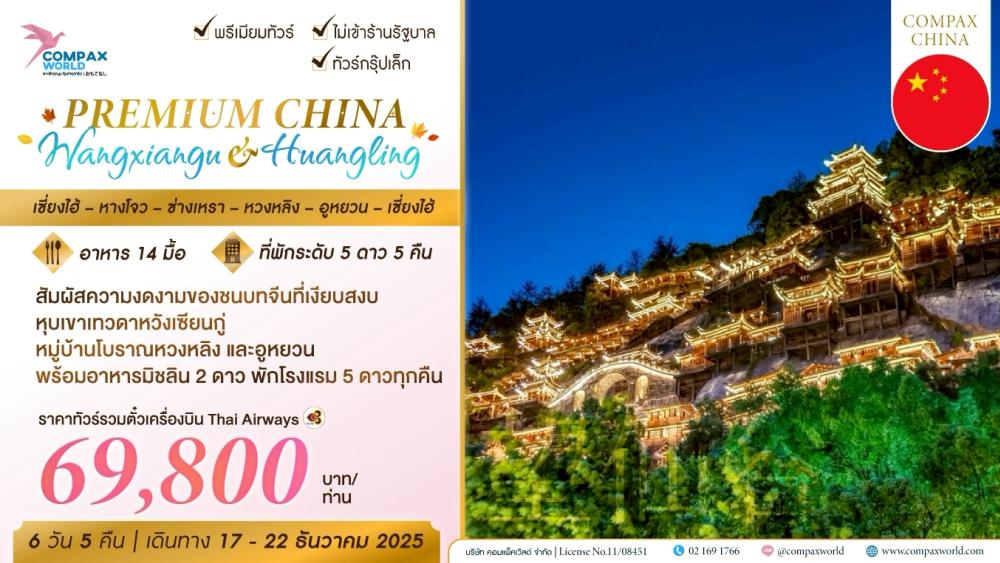 ทัวร์จีน PREMIUM CHINA WANGXIANGU & HUANGLING ทัวร์จีน PREMIUM CHINA WANGXIANGU & HUANGLING | COMPAXWORLD