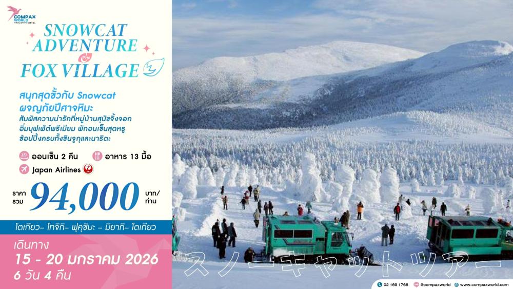 ทัวร์ญี่ปุ่น SNOWCAT ADVENTURE & FOX VILLAGE | COMPAXWORLD