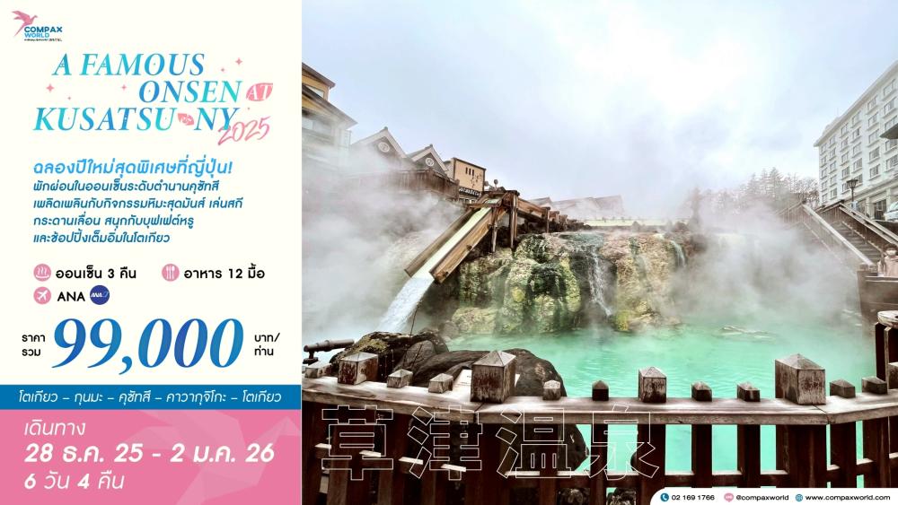 ทัวร์ญี่ปุ่น A FAMOUS ONSEN AT KUSATSU & NY 2026 BY NH | COMPAXWORLD