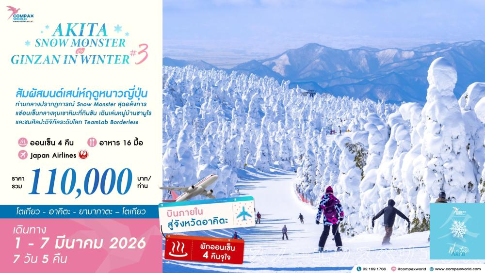 ทัวร์ญี่ปุ่น AKITA SNOW MONSTER & GINZAN IN WINTER (3) | COMPAXWORLD