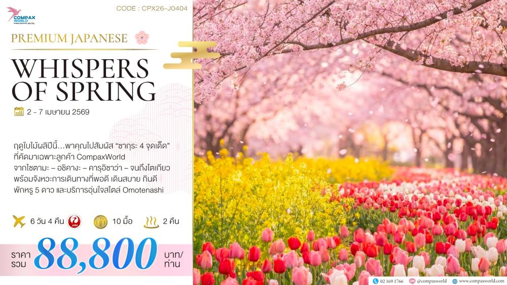 ทัวร์ญี่ปุ่น WHISPERS OF SPRING | COMPAXWORLD