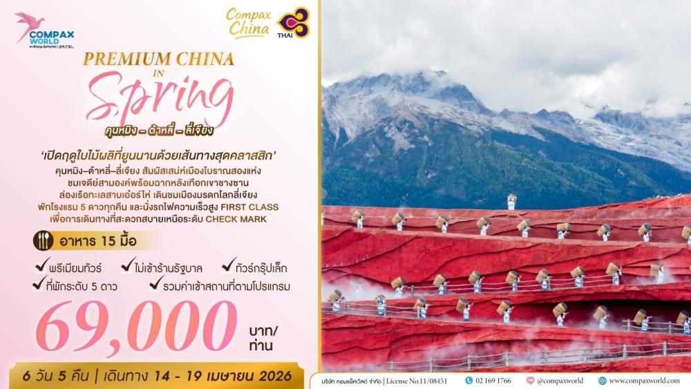 ทัวร์จีน PREMIUM CHINA IN SPRING | SONGKRAN | COMPAXWORLD