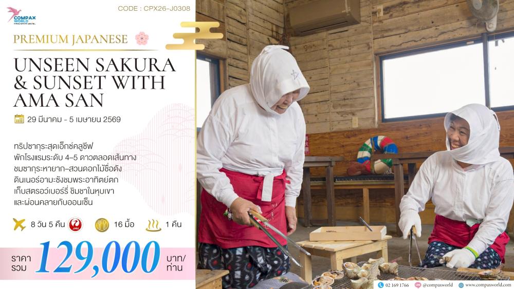 ทัวร์ญี่ปุ่น UNSEEN SAKURA & SUNSET WITH AMA SAN | COMPAXWORLD