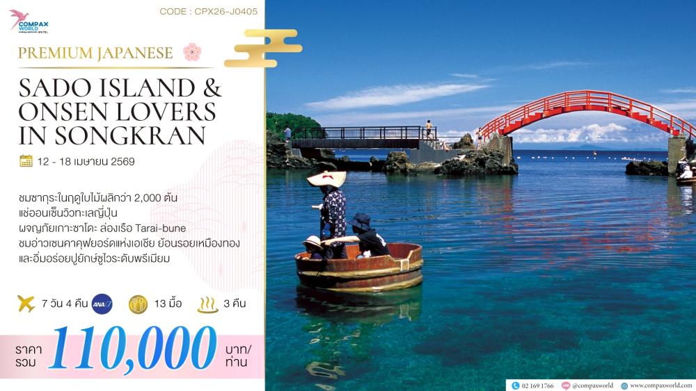 ทัวร์ญี่ปุ่น SADO ISLAND & ONSEN LOVERS | COMPAXWORLD