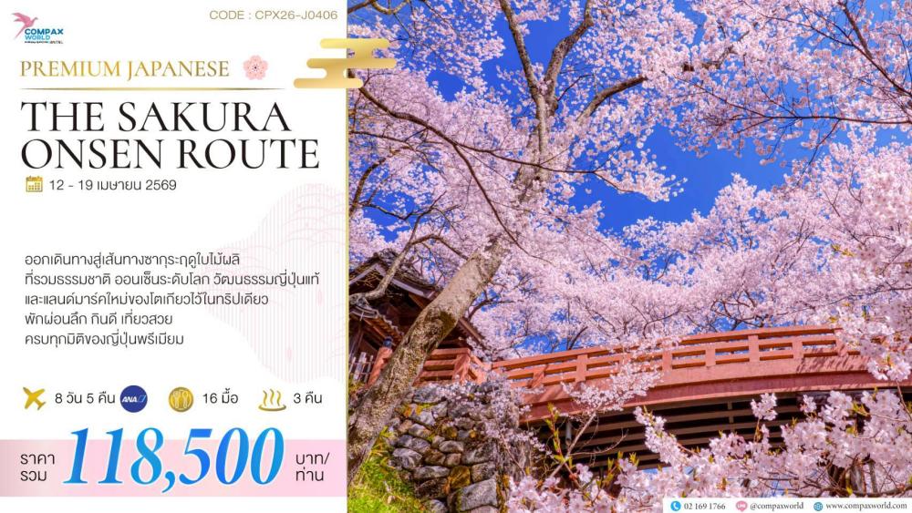 ทัวร์ญี่ปุ่น THE SAKURA ONSEN ROUTE | COMPAXWORLD