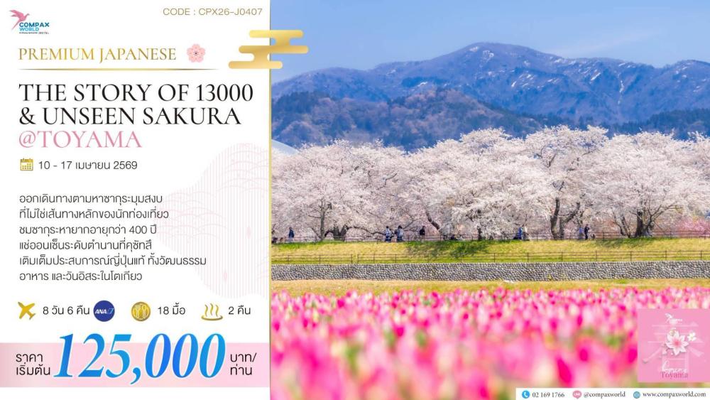 ทัวร์ญี่ปุ่น THE STORY OF 13000 & UNSEEN SAKURA AT TOYAMA | COMPAXWORLD