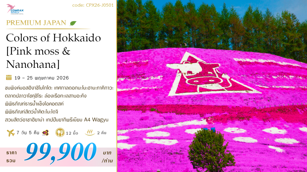 ทัวร์ญี่ปุ่น COLOR OF HOKKAIDO [PINK MOSS & NANOHANA] | COMPAXWORLD