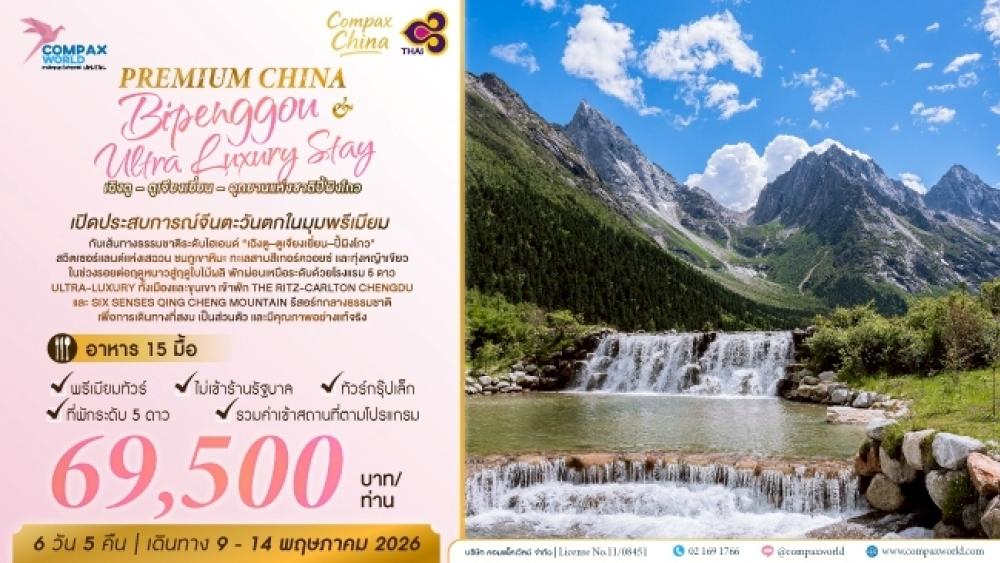 ทัวร์จีน Chengdu - Dujiangyan -Bipinggao | COMPAXWORLD