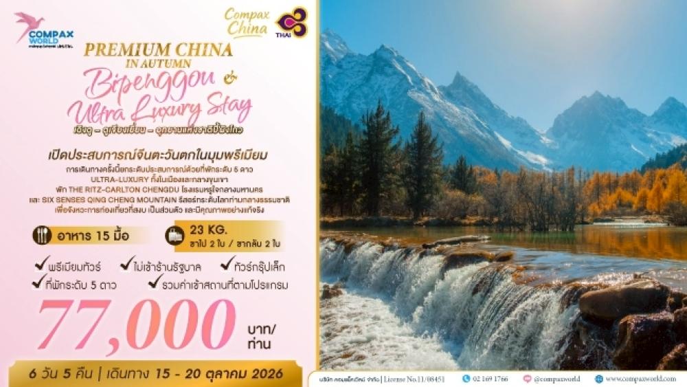 ทัวร์จีน เฉิงตู - ตูเจียงเยี่ยน - ปี้เผิงโกว | COMPAXWORLD