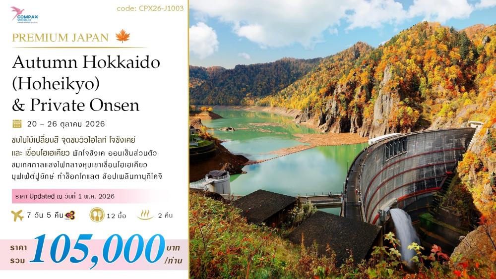 ทัวร์ญี่ปุ่น AUTUMN HOKKAIDO JOZANKEI (HOHEIKYO) & PRIVATE ONSEN | COMPAXWORLD