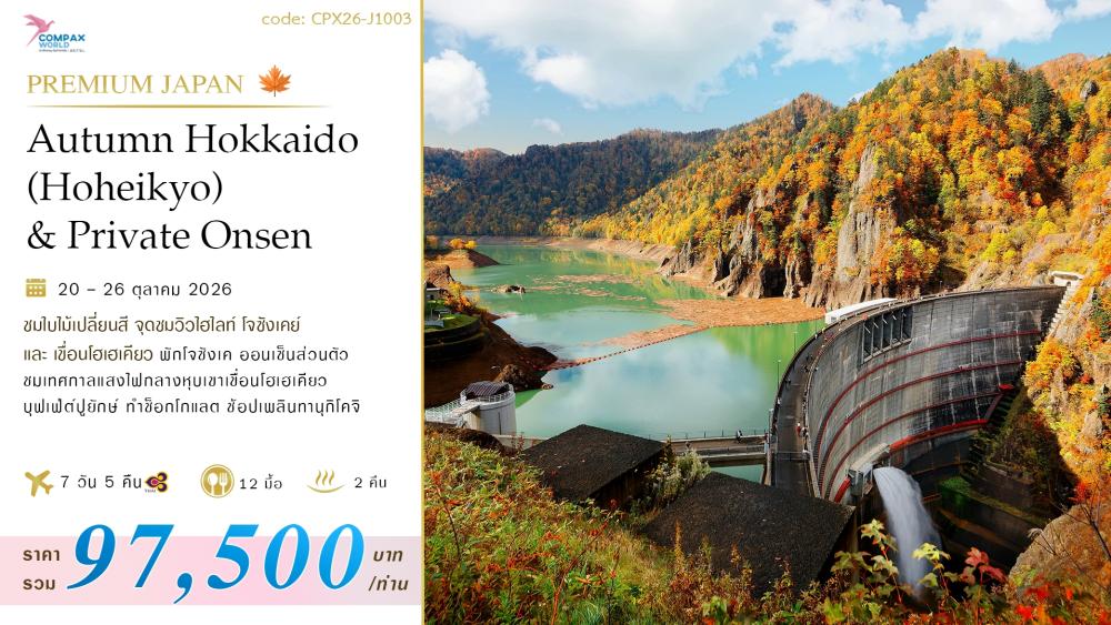 ทัวร์ญี่ปุ่น AUTUMN HOKKAIDO JOZANKEI (HOHEIKYO) & PRIVATE ONSEN | COMPAXWORLD