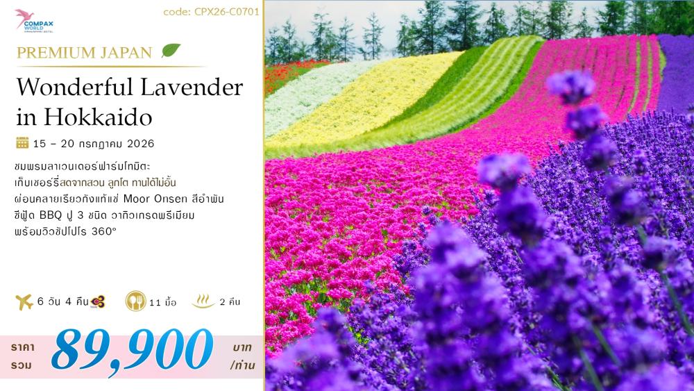 ทัวร์ญี่ปุ่น WONDERFUL LAVENDER IN HOKKAIDO | COMPAXWORLD
