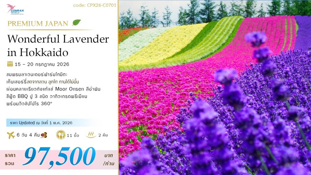 ทัวร์ญี่ปุ่น WONDERFUL LAVENDER IN HOKKAIDO | COMPAXWORLD
