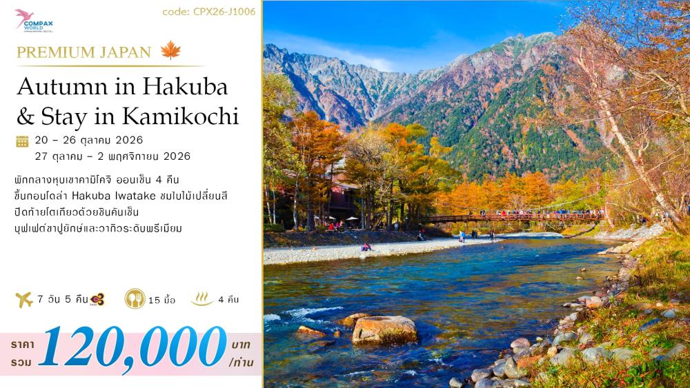 ทัวร์ญี่ปุ่น AUTUMN IN HAKUBA & STAY IN KAMIKOCHI | COMPAXWORLD