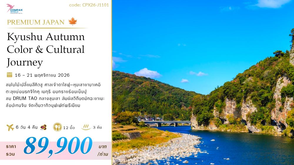 ทัวร์ญี่ปุ่น KYUSHU AUTUMN COLORS & CULTURAL JOURNEY | COMPAXWORLD