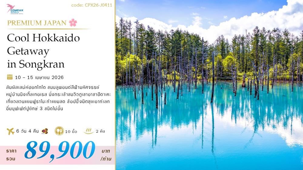ทัวร์ญี่ปุ่น COOL HOKKAIDO GETAWAY | COMPAXWORLD