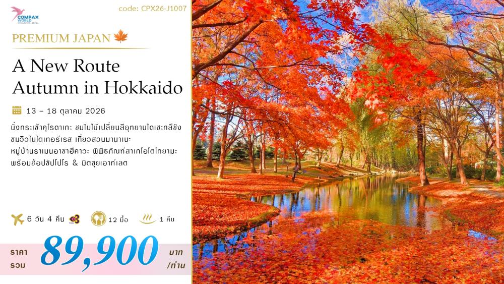 ทัวร์ญี่ปุ่น A NEW ROUTE IN HOKKAIDO BY TG | COMPAXWORLD