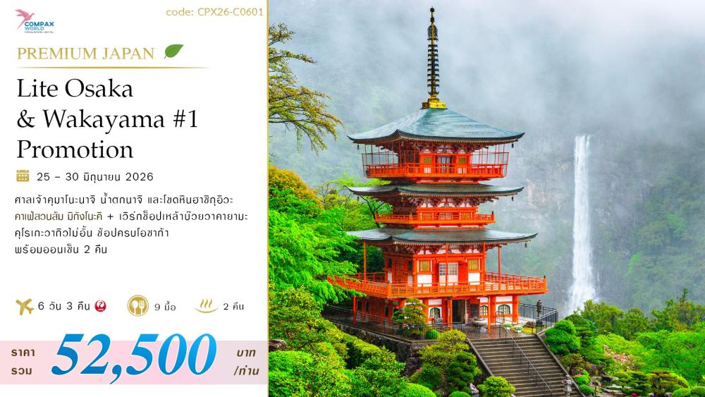 ทัวร์ญี่ปุ่น LITE OSAKA - WAKAYAMA | COMPAXWORLD