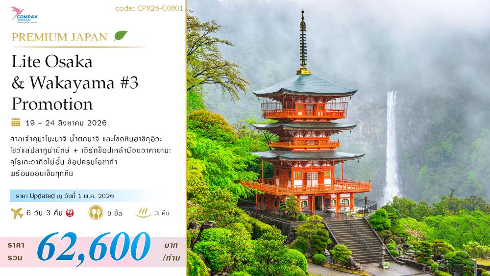 ทัวร์ญี่ปุ่น LITE OSAKA - WAKAYAMA | COMPAXWORLD