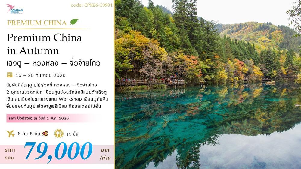ทัวร์จีน PREMIUM CHINA IN AUTUMM  (เฉิงตู - หวงหลง - จิ่วจ้ายโกว) | COMPAXWORLD