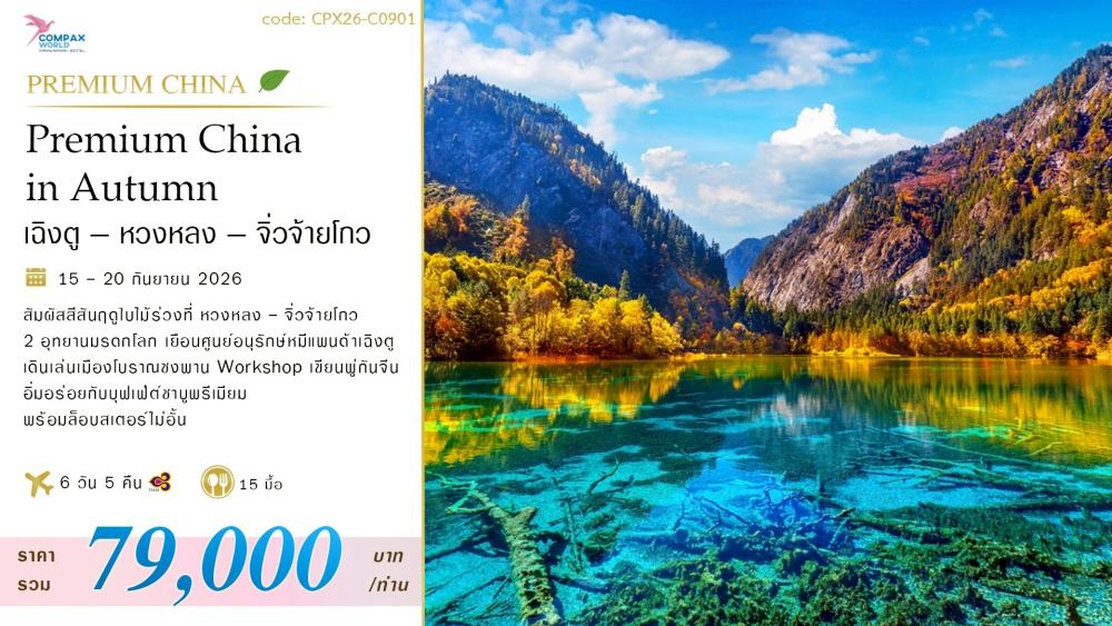 ทัวร์จีน PREMIUM CHINA IN AUTUMM  (เฉิงตู - หวงหลง - จิ่วจ้ายโกว) | COMPAXWORLD