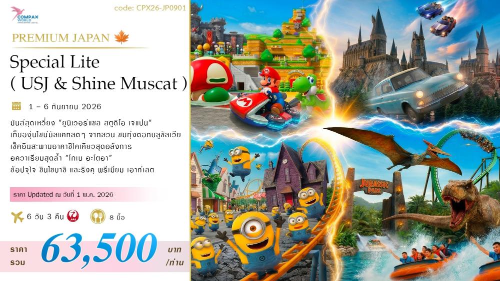 ทัวร์ญี่ปุ่น SPECIAL LITE (USJ & SHINE MUSCAT) | COMPAXWORLD