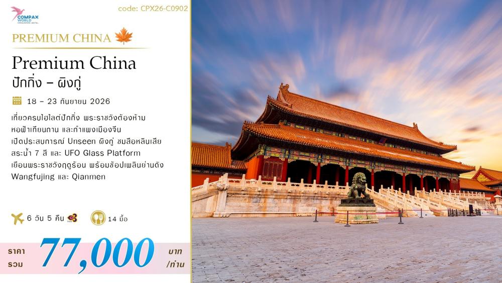 ทัวร์จีน PREMIUM CHINA (ปักกิ่ง-ผิงกู่) | COMPAXWORLD