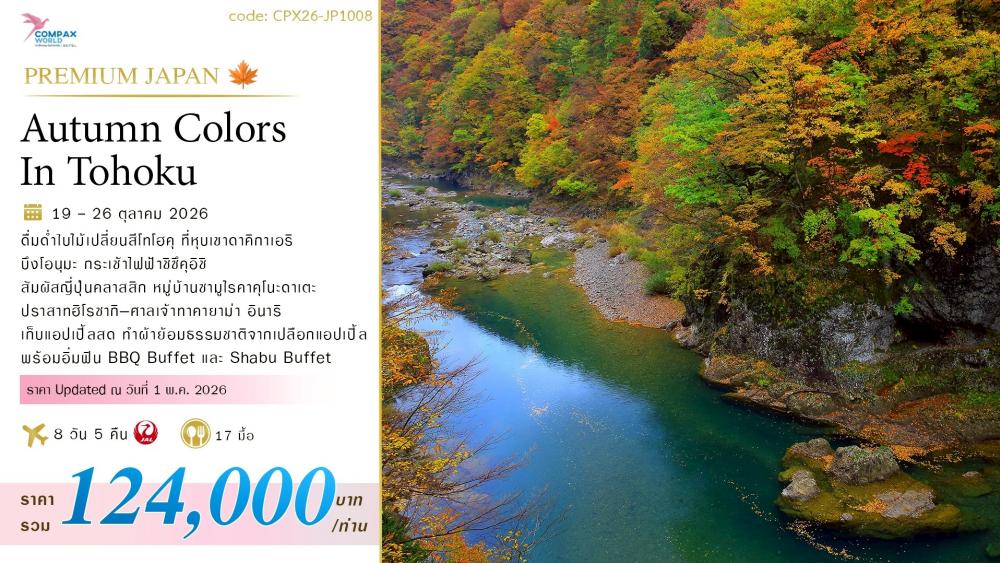 ทัวร์ญี่ปุ่น AUTUMN COLORS IN TOHOKU | COMPAXWORLD